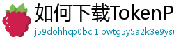 如何下载TokenPocket钱包